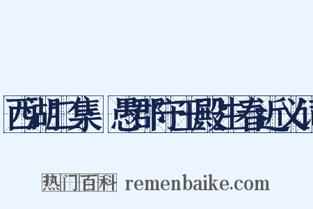 西湖二集·愚郡守玉殿生春近义词是什么意思的图片